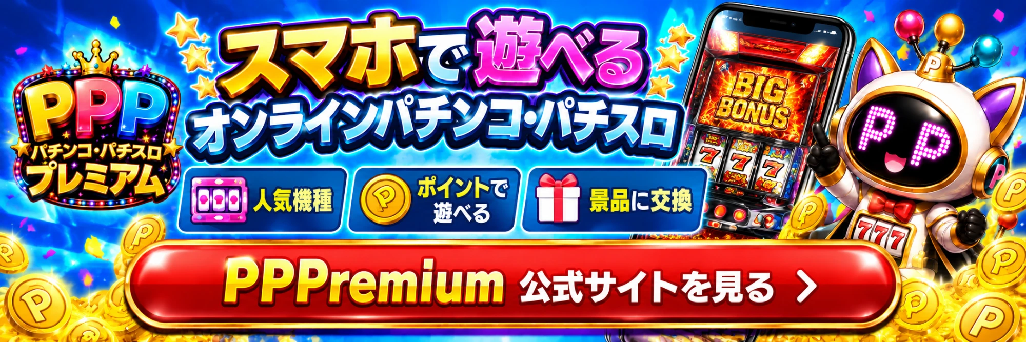 オンラインパチンコPPPremiumの案内